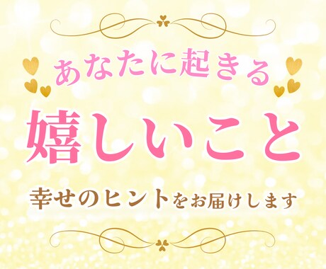 3ヶ月以内にあなたに訪れる嬉しいこと占います がんばるあなたに♡癒しと幸せのメッセージをお知らせ♪♪ イメージ1
