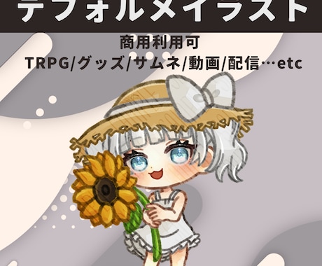 TRPG、グッズ、サムネなど使えるSD制作します 丁寧なやり取りを心がけています イメージ1