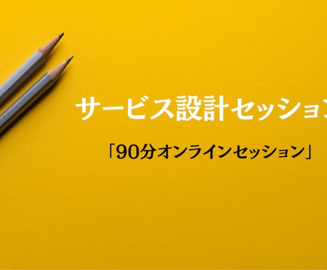 理念や哲学を売れるサービス構造に翻訳します 言葉になる前の確信を現実で機能させる90分 イメージ1