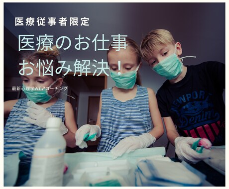 医療従事者限定#仕事の悩みコーチングで解決します アメリカ大統領も利用する最新心理学NLPを用いたコーチング イメージ1