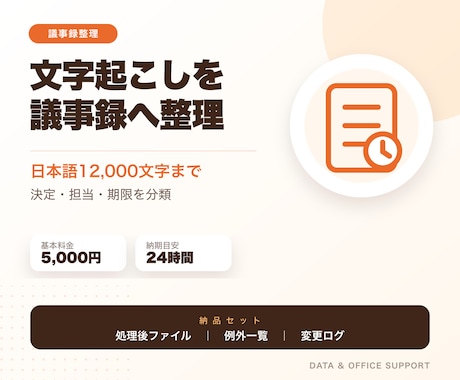 支給された文字起こしを議事録へ整理します イメージ1