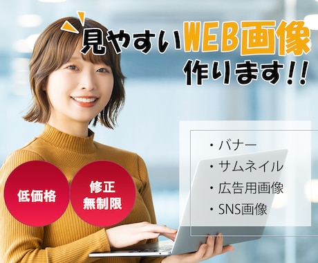 Web画像制作引き受けます お客様に寄り添いながら、最安価でWeb画像を制作します！ イメージ1