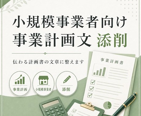 小規模事業者向け事業計画文を添削します 事業内容・強み・計画を伝わる文章に整えます イメージ1