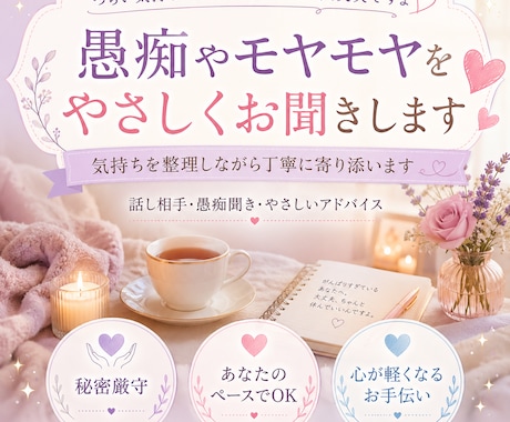 愚痴やモヤモヤをやさしくお聞きします ひとりで抱えた悩みをやさしく受け止めます イメージ1