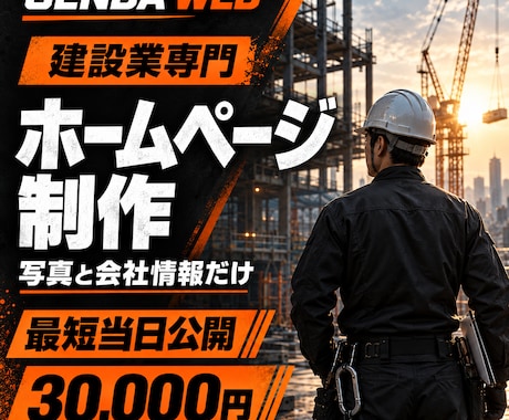 建設業専門のホームページを最短当日で制作します イメージ1