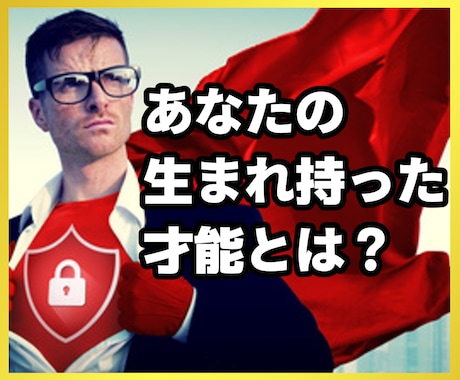 才能ゼロから脱出！生まれ持った潜在能力を診断します 自信の無さと才能の無さにガク然とし、溶けてしまいそうな方へ イメージ2