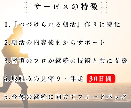 今年こそ朝活を習慣に！つづける朝活をサポートします 習慣のプロが優しく丁寧に伴走。成功習慣を身につけましょう！ イメージ2