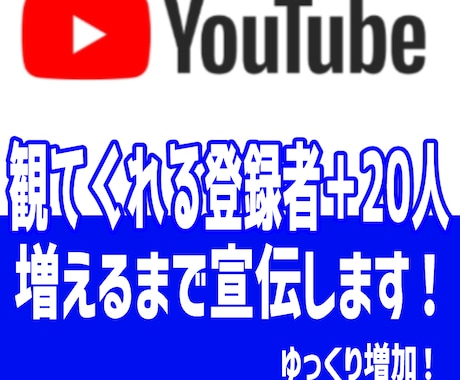 YouTubeの日本人チャンネル登録者増やします ゆっくり自然な増加！減少なし！観てくれる！安心サービスです イメージ1