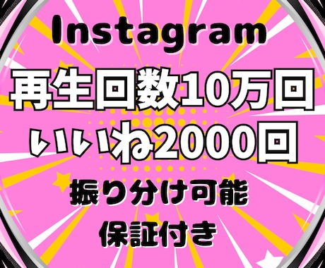 Instagramの再生回数＆いいね増やします ⭐️再生回数+10万回といいね+2000件➡2,000円⭐️ イメージ1