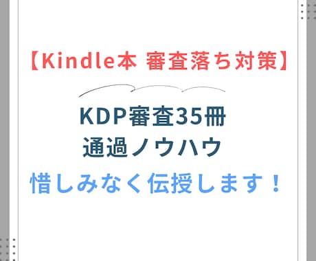 Kindle本の審査落ち対策を徹底サポートします 35冊KDP審査通過の実践ノウハウを伝授！2週間徹底サポート イメージ1