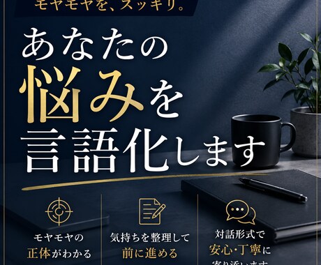 調整中メンタル・こころの悩みを言語化します モヤモヤの原因と対処法を一緒に考えましょう！ イメージ1