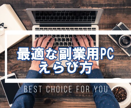 副業用パソコン選定代行します 副業スタートダッシュを加速させるための爆速PCをご案内します イメージ1
