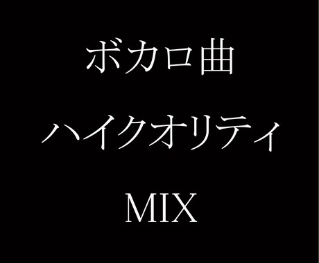 ボカロ曲専門MIX！高コスパで再生数に繋げます ボカロ曲を聴いてもらうには音圧！ハイスピードで仕上げます！ イメージ1