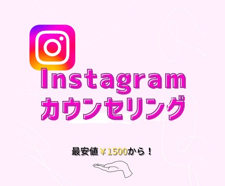 初心者向けインスタカウンセリングいたします 18万リーチし、SNS集客実績あり！ イメージ1