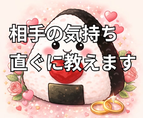 梅おにぎりで、あの人のメッセージを届けます 今の相手の緊急のメッセージをあなたに届けます。 イメージ1