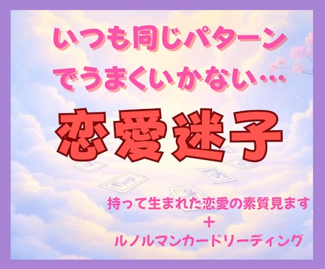 恋愛迷子から脱出｜恋の成功パターン＆未来鑑定します あなたの恋愛傾向＆成功のカギを切り開いて幸せな恋へと導きます イメージ1