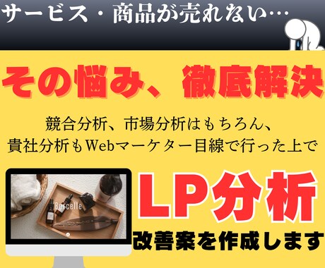分析・リサーチした上で商品が売れるLPを作成します あなたの商品を最大限に魅せるLP制作！徹底分析から行います イメージ2