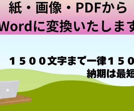 紙・ＰＤＦ・画像からwordデータ入力行います お客様のニーズに誠心誠意対応させていただきます！ イメージ1