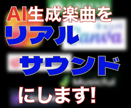 現役バンドマンがAI楽曲をリアルサウンドにします イメージ1