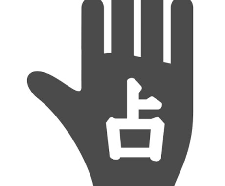 手相であなたの色々なことが知れます 今後の人生が気になるあなたへあなたの人生を見てあげます。 イメージ2