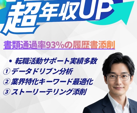 年収アップ！書類通過率93%の履歴書添削します 元大手人事が年収127万円UP実績で添削	 イメージ1