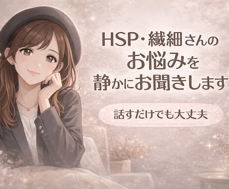 HSP・繊細さんのお悩みを静かにお聞きしますます 考えすぎて疲れた心を、否定せず受け止めます イメージ1