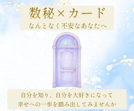 数秘×カードで本当の自分を読み解きます 10名様限定価格｜不安をやさしく言語化します イメージ1