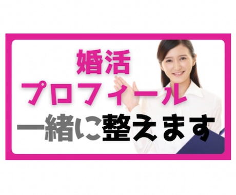 相談所・マッチングアプリの婚活プロフィール整えます マッチングに繋がる書いていいこと・書かないことがあります！ イメージ1