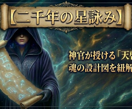神官が授ける「そなたが知るべき魂の天啓」鑑定します 一言の天啓が、停滞した運命の歯車を動かす楔（くさび）となる。 イメージ1