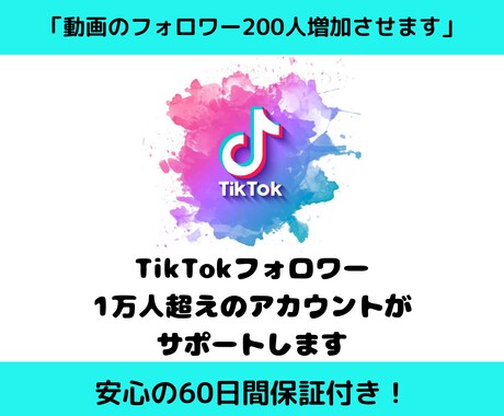 Tiktokのフォローを200件増やします ☆安心の60日保証☆フォロー200人を集客します！ イメージ1