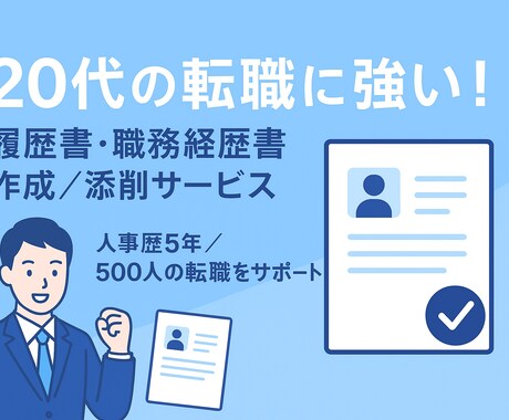 書類通過率アップ！選考書類をプロ目線で作成します 500人の転職/キャリア支援実績◎採用目線で書類通過率をUP イメージ1