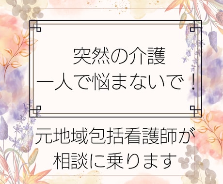 突然親の介護が必要になり困った時の対処法教えます 地域包括支援センターへの上手な相談方法教えます イメージ1