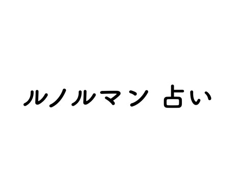 ルノルマン占いで貴方の過去現在未来を占います インスピレーションを使いルノルマンで直感的に視ていきます。 イメージ1