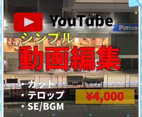 素材動画10分まで！シンプル動画編集致します 「とにかく早く、安く動画を仕上げたい！」シンプルな動画編集！ イメージ1