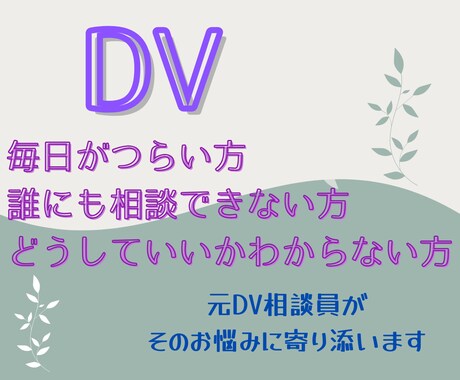 暴力・暴言がつらい方・元DV相談員がお聴きします /誰にも言えない/どこにも相談できない/自分を責めている イメージ1