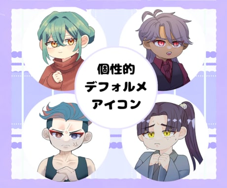 格安でアイコン用デフォルメイラストを描きます 個性的なアイコン  SNS使用可能◉　修正無限 イメージ1