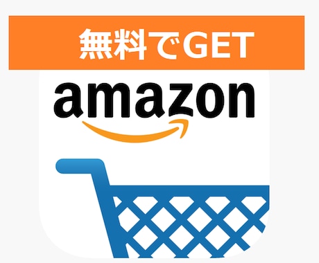 無料でamazon商品をGETする方法教えます 転売 せどり！0円仕入れも可能♪アマゾンで商品を無料でGET イメージ1