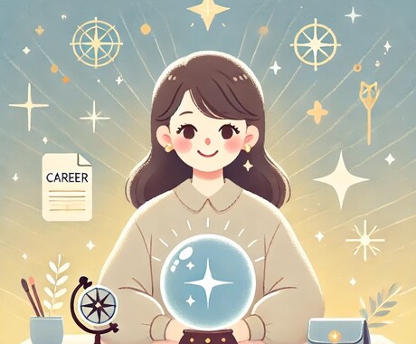 適職・才能占い～未来を輝かせる選択をみつけます あなたの才能と適職を占いで明確に イメージ1