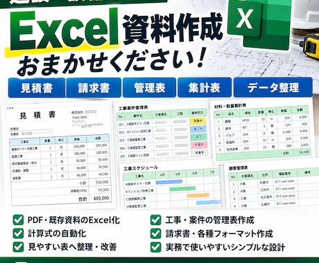 建設・設備業向けExcel資料を作成します イメージ1