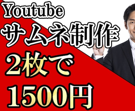 Youtube【２枚セット】サムネイル制作致します ￥2500→￥1500　Youtubeのサムネイル２枚セット イメージ1