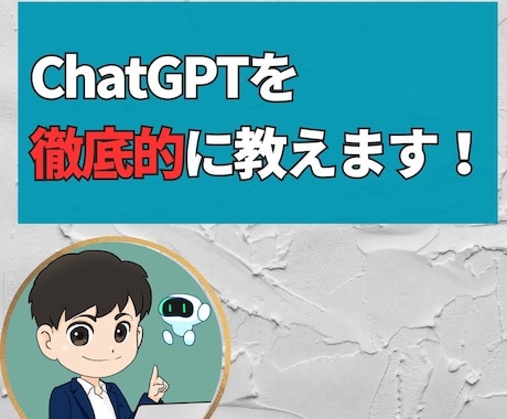 ChatGPTを活用してAI人材へ導きます ChatGPTの基礎から応用までの徹底的な使い方をマスター！ イメージ1