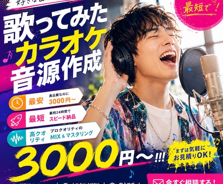最安！高品質のカラオケ音源を驚きの価格で制作します イメージ1