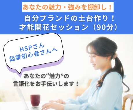 あなたの魅力・強みを棚卸し！言語化します 自分ブランドの土台作り！才能開花セッション（90分） イメージ1