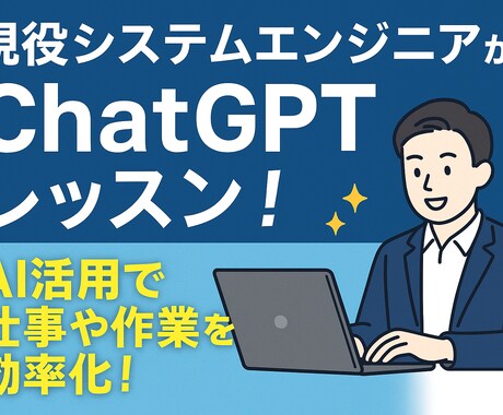 ChatGPT活用レッスンします AIで仕事や業務を効率化！日常的な使い方まで幅広く教えます！ イメージ2