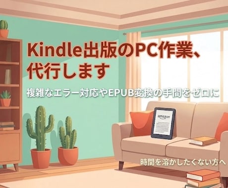 PC丸投げ！Kindle出版・KDP登録代行します 本業に集中したい方へ！面倒な出版手続のPC作業を引き受けます イメージ1