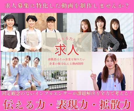 採用動画制作｜SNSで人が集まる求人に変えます 求人を出しても来ないのは“会社が見えないから” イメージ2