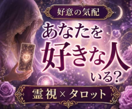 あなたを好きな人がいるか、霊視タロットで占います 24時間以内即納/私を好きな人/好意/恋心/視線/脈あり イメージ1