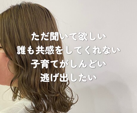 貴女の本音のみ聞きます 自己紹介文をみて親近感が湧いた方…お待ちしております イメージ1