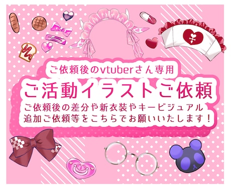 vtuber様の追加依頼はこちらでお受けいたします ご依頼いただいたvtuber様の追加ご依頼お受けします イメージ1