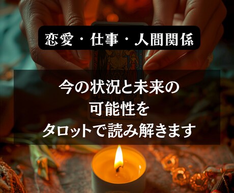 タロットで今の状況や可能性を読み解きます その悩み占います。理論と直感で、未来への一歩が見えてきます イメージ1